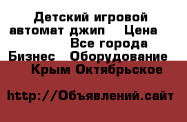 Детский игровой автомат джип  › Цена ­ 38 900 - Все города Бизнес » Оборудование   . Крым,Октябрьское